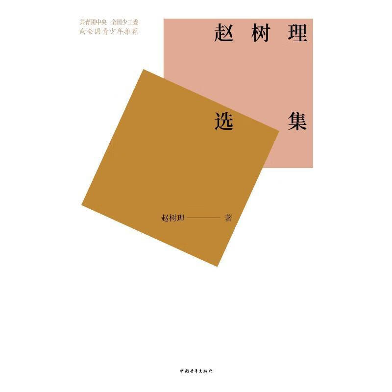 赵树理选集赵树理中国青年出版社9787515375977 小说书籍