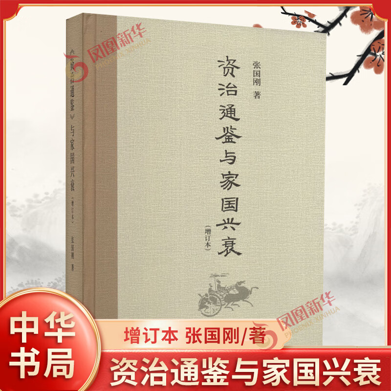 资治通鉴与家国兴衰(增订本) 正版正货 新华书店
