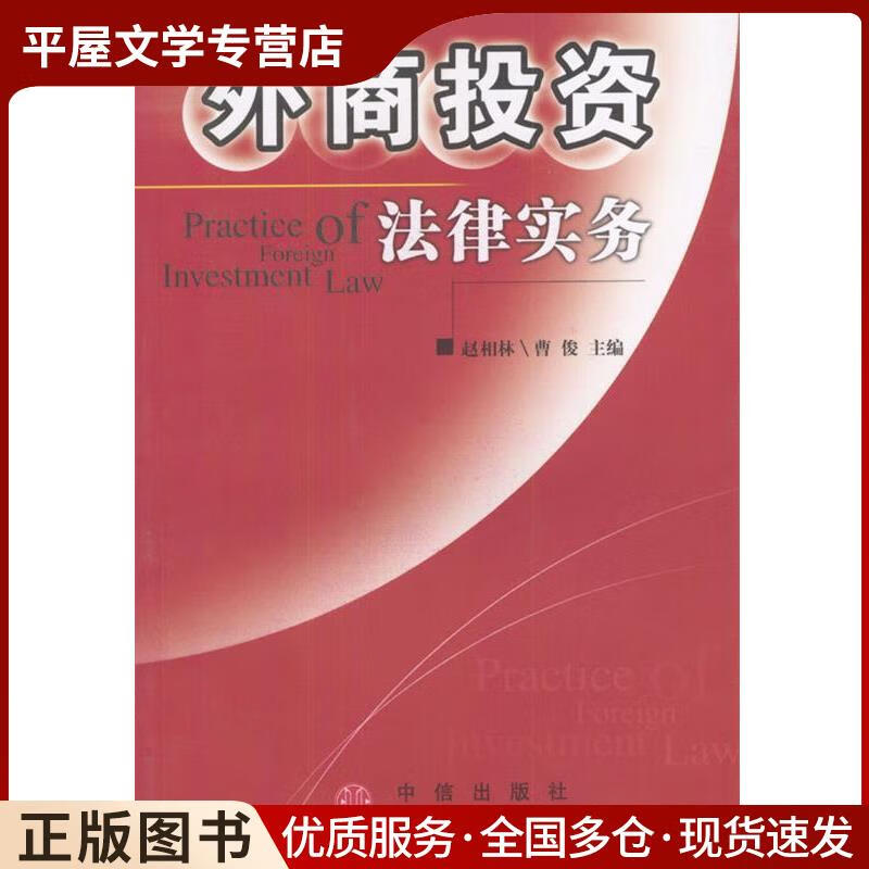 正版旧书外商投资法律实务赵相林等 主编中信出版社9787800735332