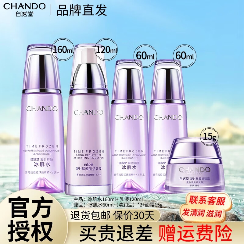 自然堂（CHANDO） 凝時(shí)鮮顏?zhàn)o(hù)膚品套裝補(bǔ)水保濕淡化細(xì)紋提拉緊致化妝品禮物 冰肌水+乳液