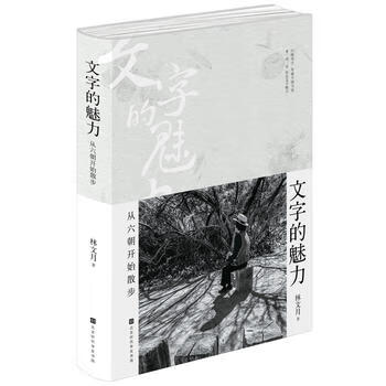 文字的魅力:从六朝开始散步 湖北