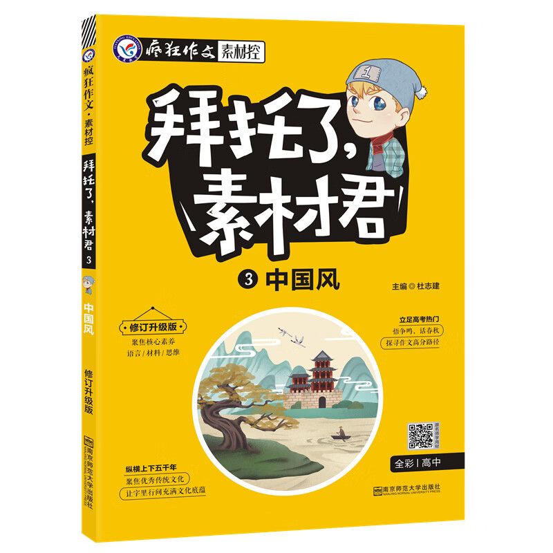 疯狂作文 拜托了，素材君3 中国风 高考热点素材（新版）--天星教育