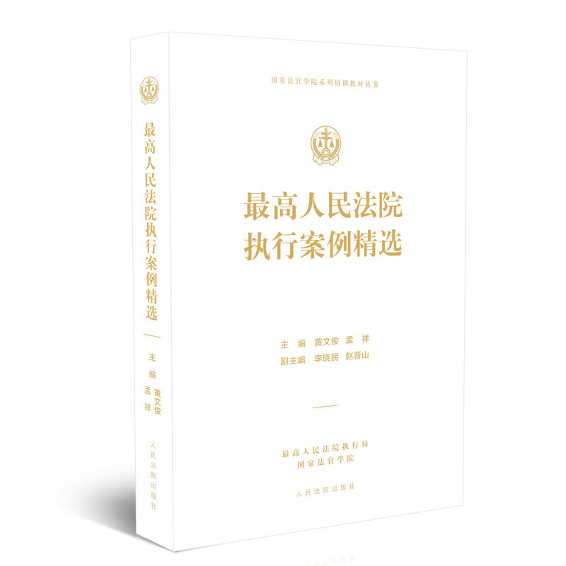 高人民法院执行案例精选