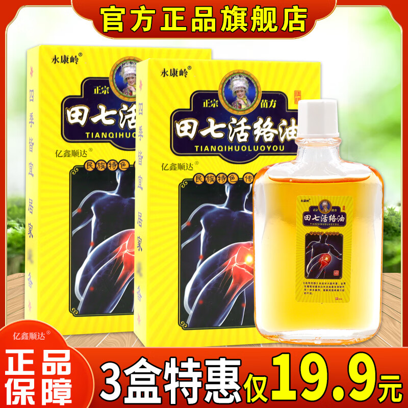 永康岭田七活络油30ml关节不适抑菌液颈肩腰腿关节腰椎按摩推拿油 永康岭田七活络油(5瓶)
