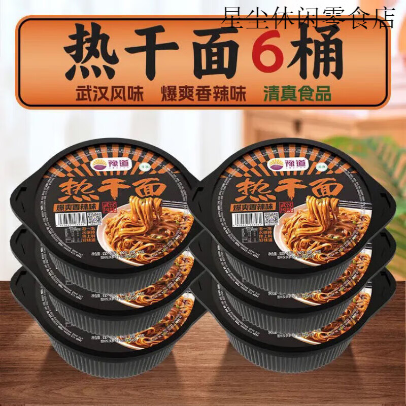 豫道食品豫道熱干面武漢風(fēng)味麻醬干拌面清真非油炸沖泡速食免煮泡面泡面 熱干面【榨菜香辣味6桶】