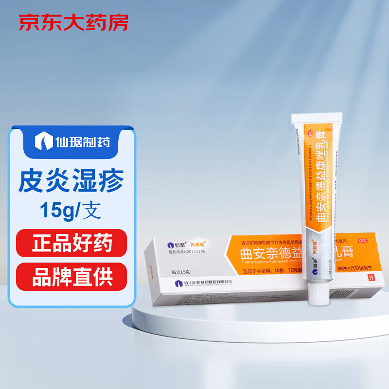 仙琚 芙美松 曲安奈德益康唑乳膏软膏15g治疗手足癣药真菌感染皮炎净