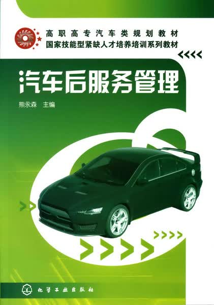 汽车后服务管理 熊永森 主编