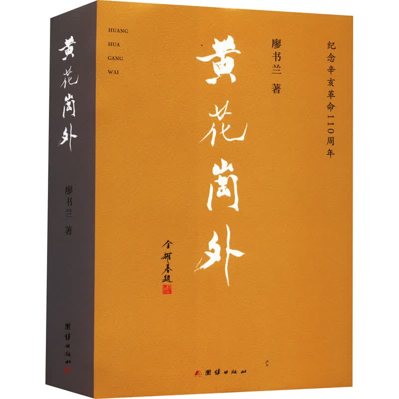 黄花岗外 图书