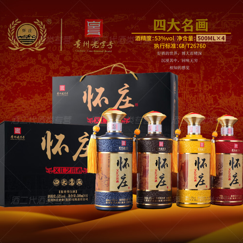 怀庄酒 53度 酱香型白酒 纯粮食酿造 固态法口粮酒 高档酒水 商务送礼 53度 500mL 4瓶 四大名画（配1礼袋）