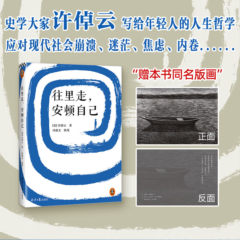 【赠微缩版画】往里走 安顿自己 许倬云 著 文学 万古江河作者作品 安顿自己的心