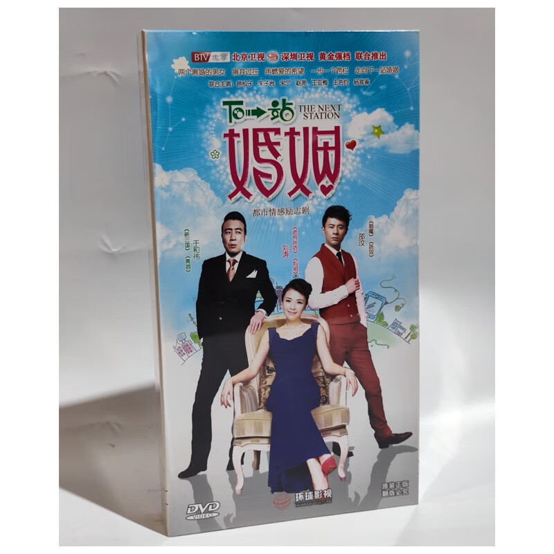 正版都市情感励志电视剧 下一站婚姻12dvd珍藏版 原装正版  于和伟