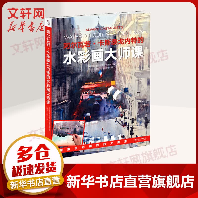 阿尔瓦若·卡斯泰戈内特的水彩画大师课 理解水彩画的四大要素 水彩画初学者入门进阶教程 江西美术出版社