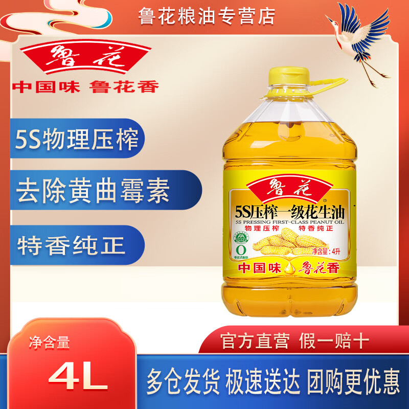 鲁花 食用油 5S 压榨一级 花生油 hd多规格1/2/3/4/5L 4L