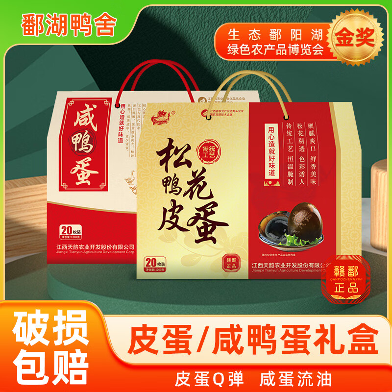 鄱湖鴨舍端午節禮盒送禮溏心松花皮蛋加大60-70g流油咸蛋咸鴨蛋變蛋松花蛋 【禮盒裝】皮蛋20枚禮盒