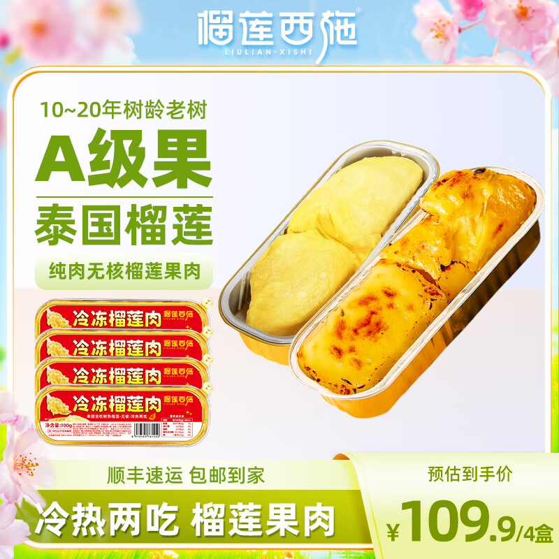 榴蓮西施泰國(guó)金枕冷凍榴蓮無(wú)核果肉新鮮樹熟進(jìn)口榴蓮凍肉順豐包郵 冷凍榴蓮果肉100g*4盒
