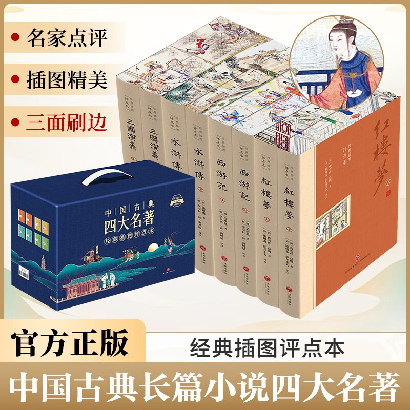 【三面刷边版】（全8册）中国古典四大名著经典插图评点本红楼梦西游记水浒传三国演义