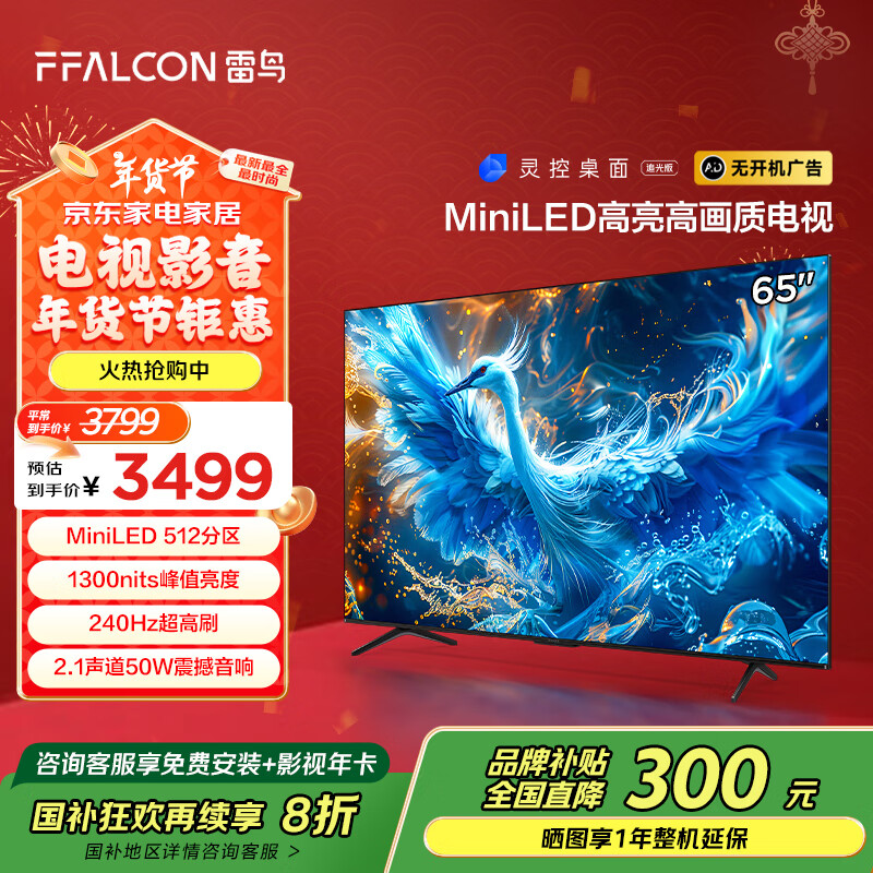 FFALCON雷鸟 鹤6 Pro 24款 MiniLED电视65英寸 家电国家补贴 512分区 4+64GB 一级能效电视机65S585C Pro