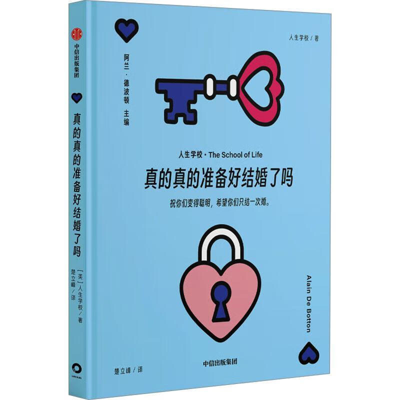 真的真的准备好结婚了吗人生学校中信出版集团股份有限公司9787521770773 社会科学书籍