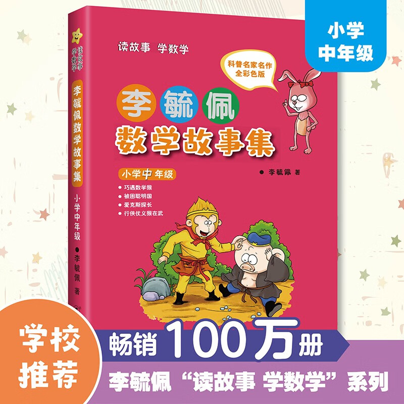 李毓佩数学故事集 小学中年级