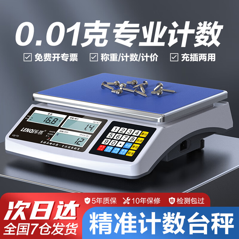 樂祺高精度電子桌秤商用精準(zhǔn)克稱精密計數(shù)計價多功能工業(yè)臺秤30kg/1g