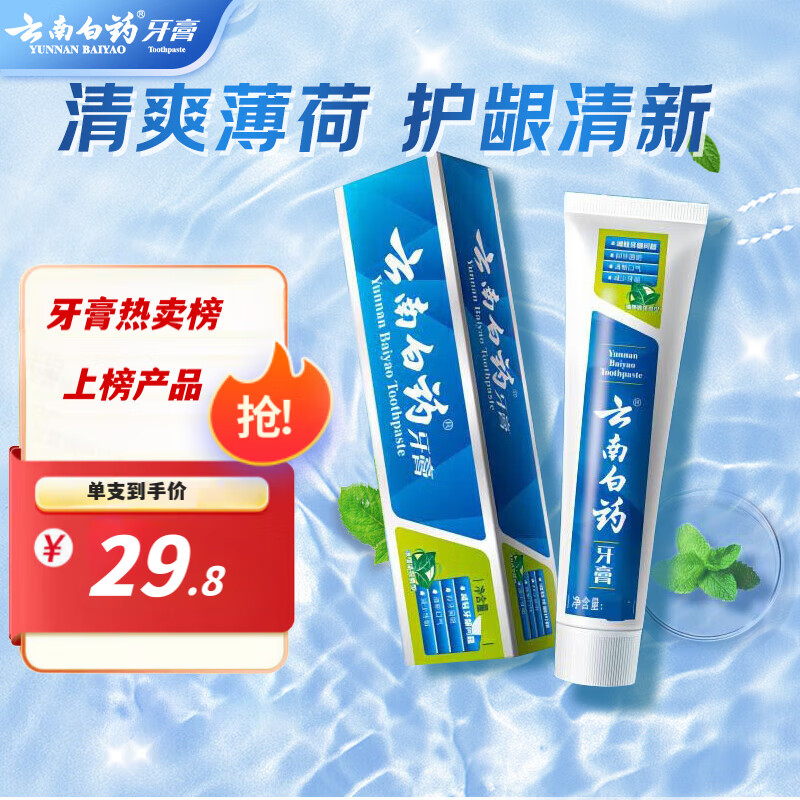 云南白药胖东来同款经典系列牙膏 清新口气健齿护龈 薄荷香型230克 单支装