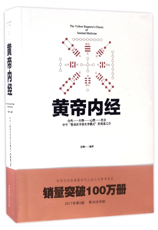 黄帝内经