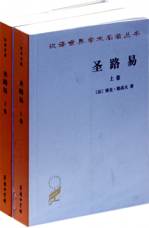 圣路易(上下)/汉译世界学术名著丛书
