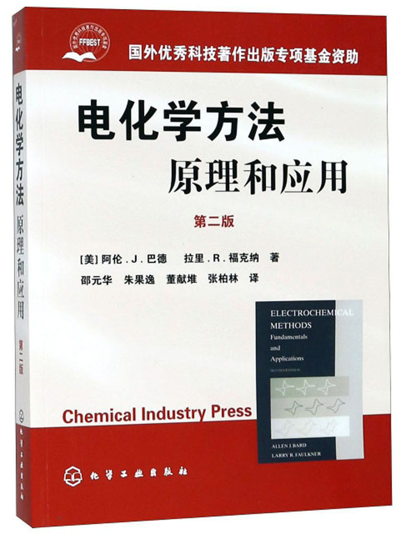 电化学方法 原理和应用（第二版）怎么看?