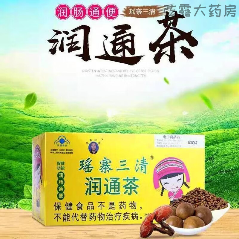 瑶寨三清润通茶 活动5送一瑶寨三麻仁当归茶2.5g 20袋通茶