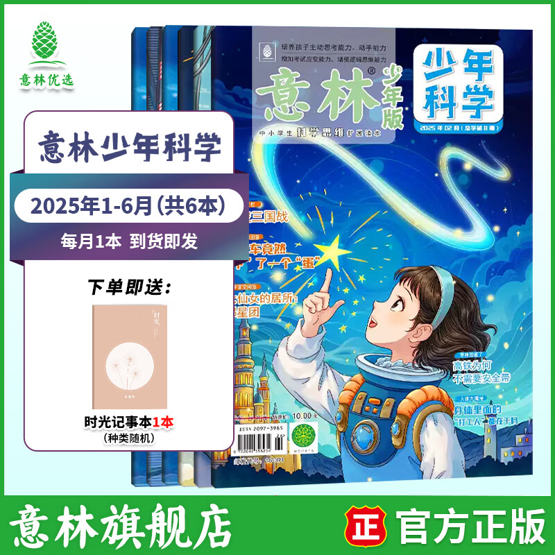 意林少年科学2026年全年订阅 最新期刊杂志 25年全年期刊  每月一本 多学科阅读 科学主题思维拓展 中小学全科知识储备读本 【现货期刊】意林少年科学25年1-6月（6本）