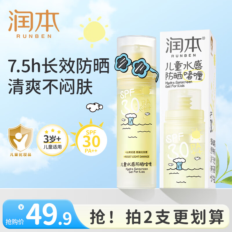 润本儿童防晒啫喱宝宝防晒霜清爽不油腻男女孩防紫外线防晒乳 50ml 1瓶 【透明防晒啫喱】