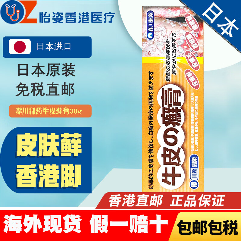 日本森川制藥牛皮蘚膏30g牛皮蘚銀屑膏去癬乳膏 森川制藥牛皮蘚膏