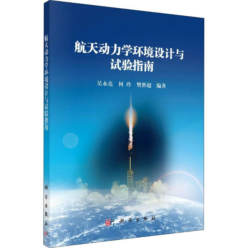 航天动力学环境设计与试验指南