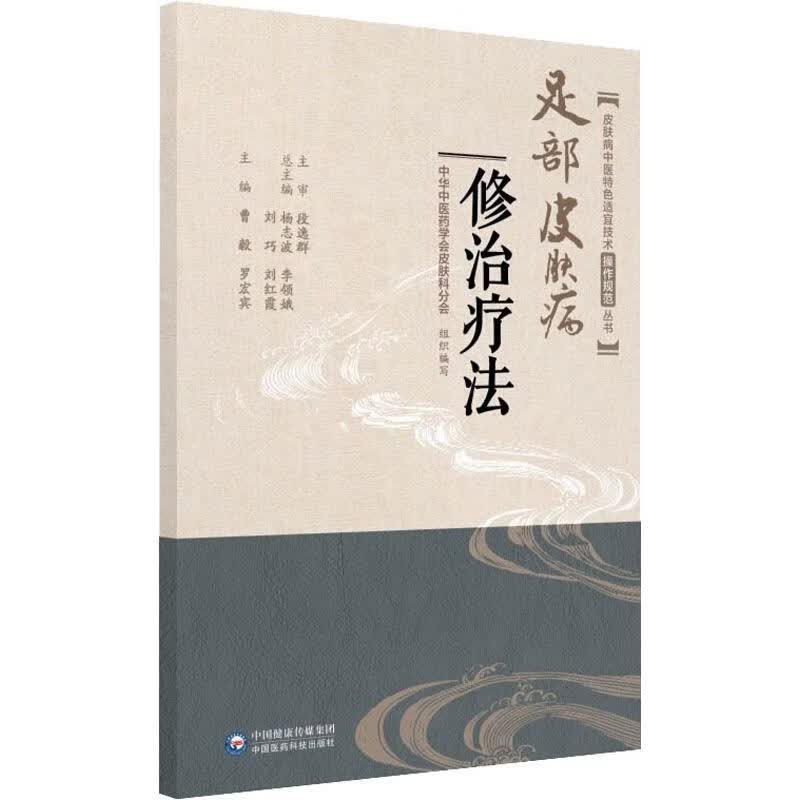 足部皮肤病修治疗法