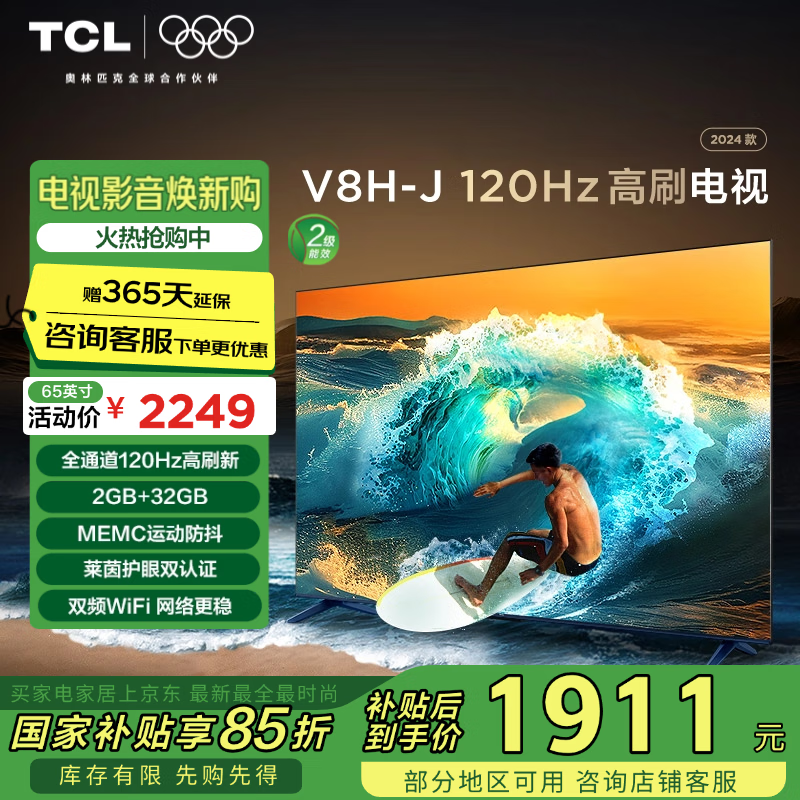 TCL���� 65V8H-J 65Ӣ�� 120Hz MEMC���� 2+32GB���ڴ� ���� 4K���� �Ծɻ��� �ҵ���Ҳ���15%