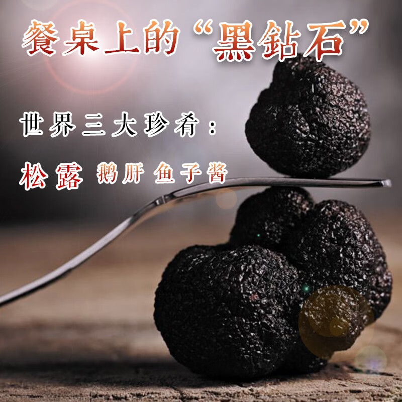 高原云品【全黑全成熟】冻鲜黑松露 云南菌菇  航空速达  全黑全成熟 2-3厘米 200克