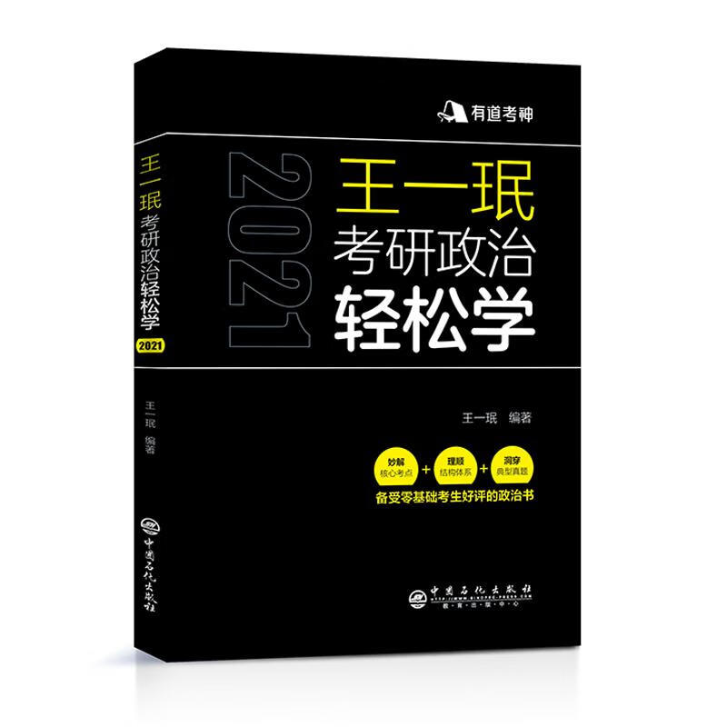 [微瑕旧书] 王一珉考研政治轻松学 核心考点结构体系典型真题 有道考神系列