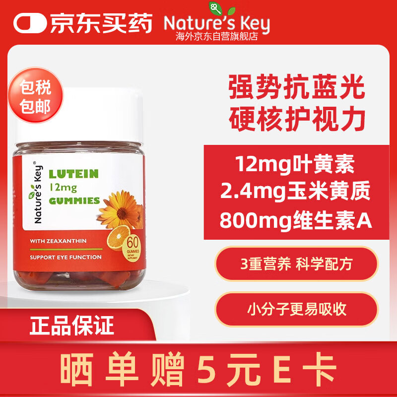 Nature's Key自然之钥叶黄素软糖60粒/瓶 儿童成人缓解视力疲劳玉米角质抗氧化