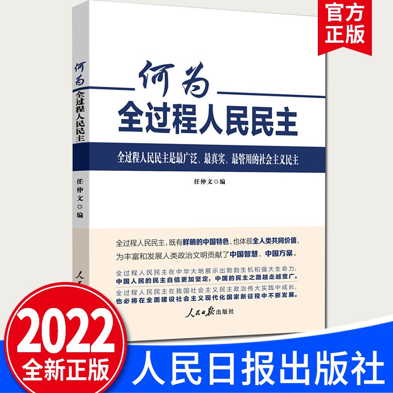 何为全过程人民民主 任仲文编（2022新版）人民日报出版社 中国民主理论制度实践创新 收录人民日报光明日报新刊发的评论理论文章