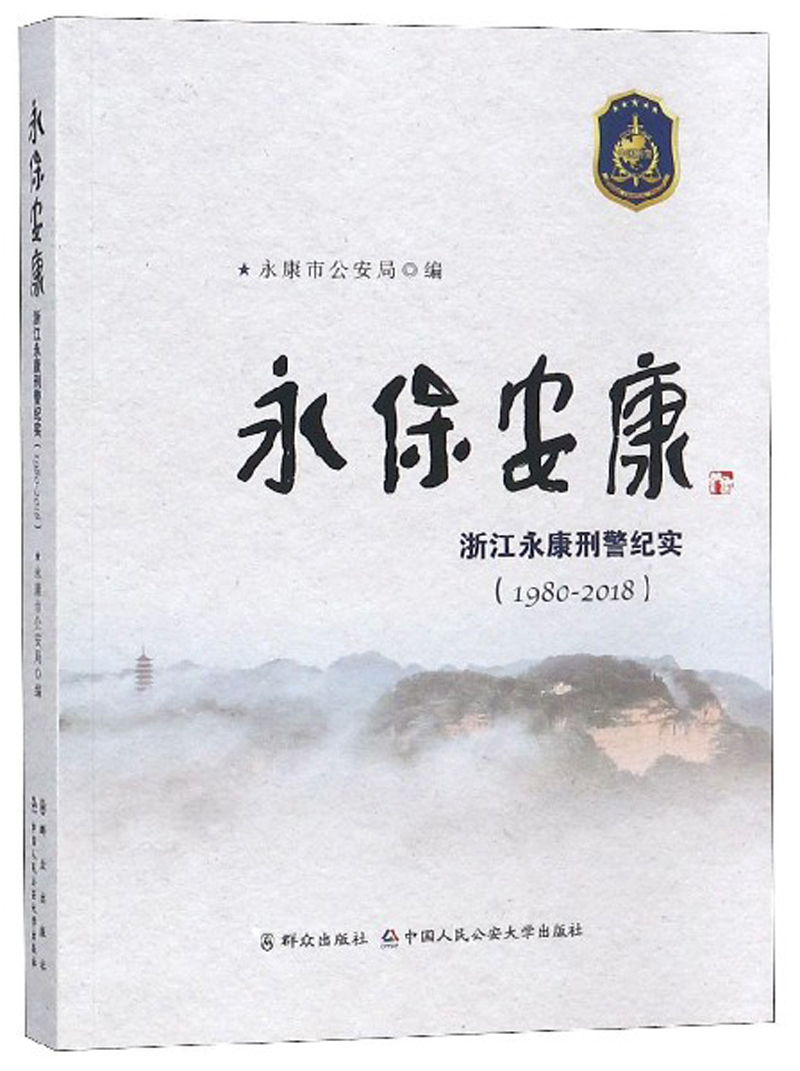 永保安康：浙江永康刑警纪实（1980-2018）
