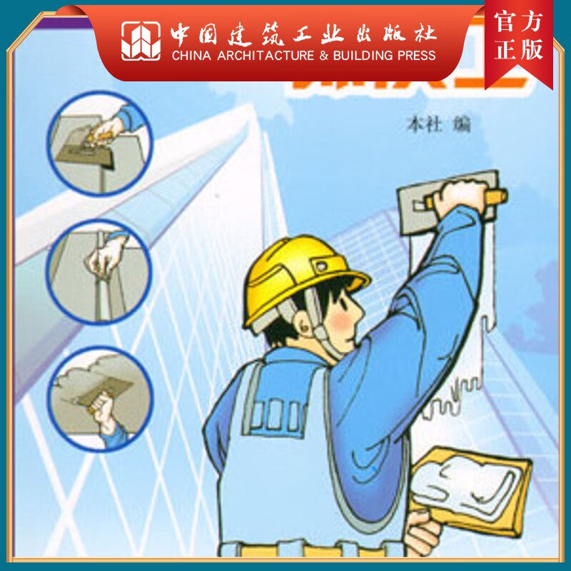 建工社正版 漫话我当抹灰工