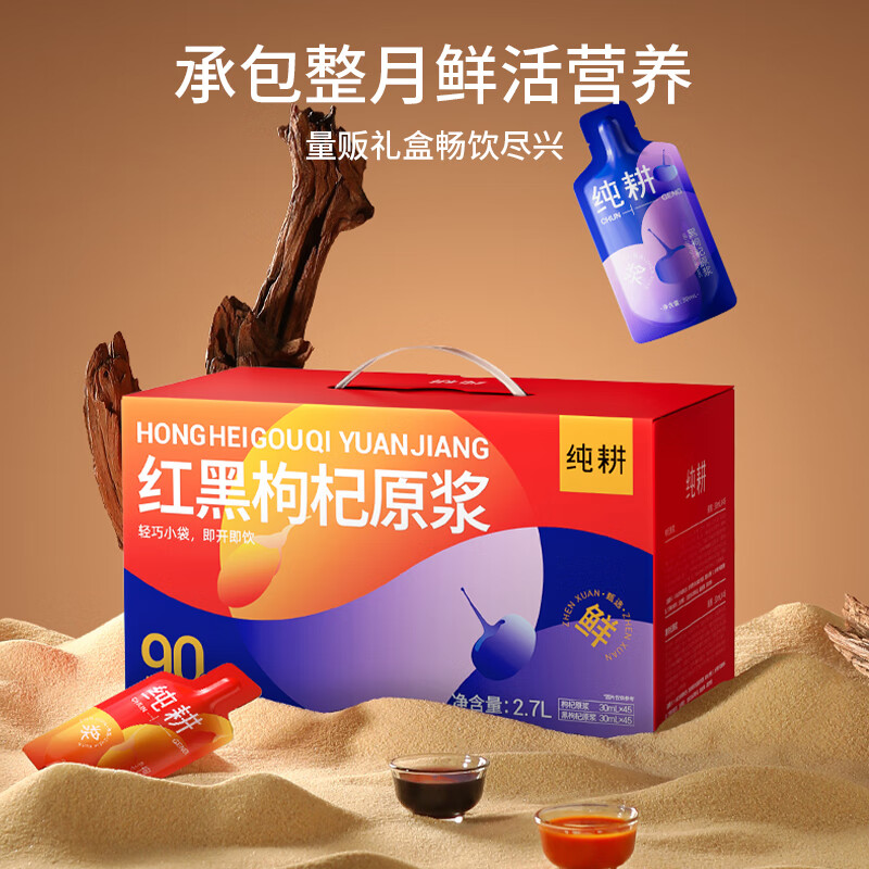 纯耕红黑枸杞原浆 礼盒送礼礼物宁夏中宁青海黑枸杞果汁液 红黑枸杞原浆 2.7L*1盒