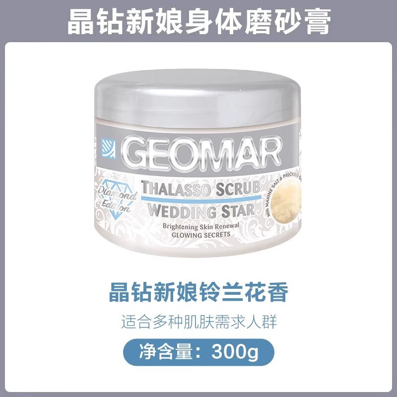 吉兒瑪（GEOMAR）身體磨砂膏 300g/盒 吉兒瑪去角質(zhì)雞皮疙瘩手部男士搓澡女 璀璨新娘(晶鉆版)