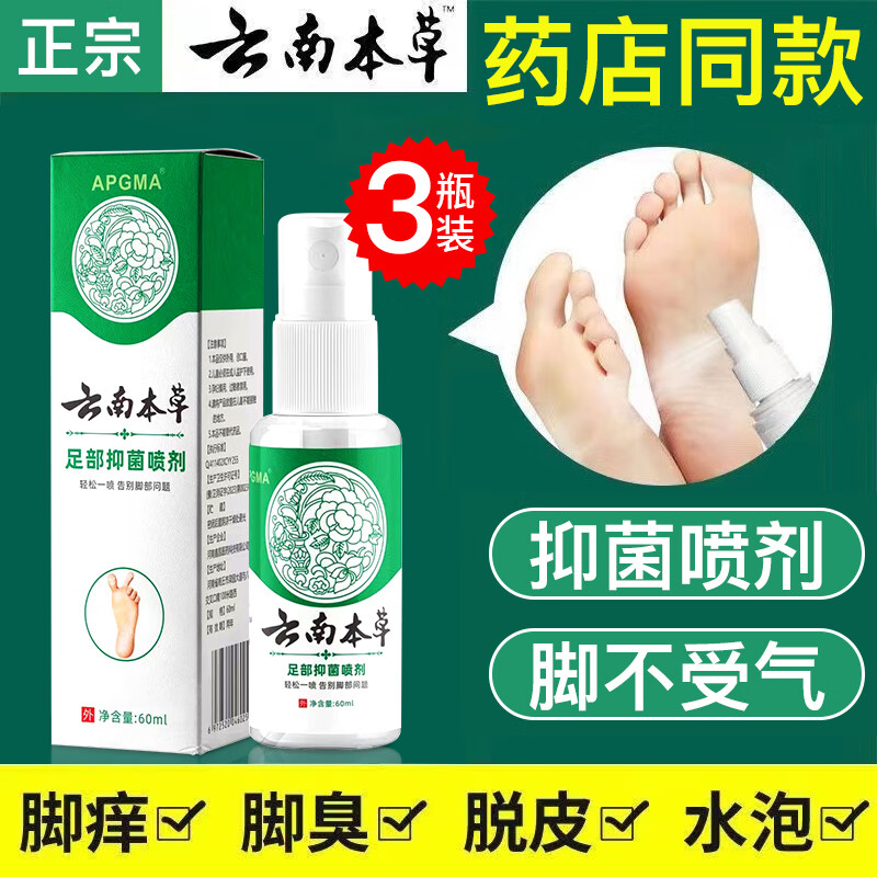 BIYAMAN云南本草脚气喷剂60ml 脚臭脚汗喷剂抑菌液鞋袜除臭喷雾除脚酸臭 抑菌喷剂60ml x3瓶