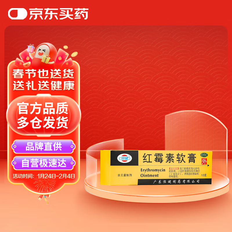 恒健 红霉素软膏 10克/支*1支/盒 用于脓疱疮等化脓性皮肤病,小面积
