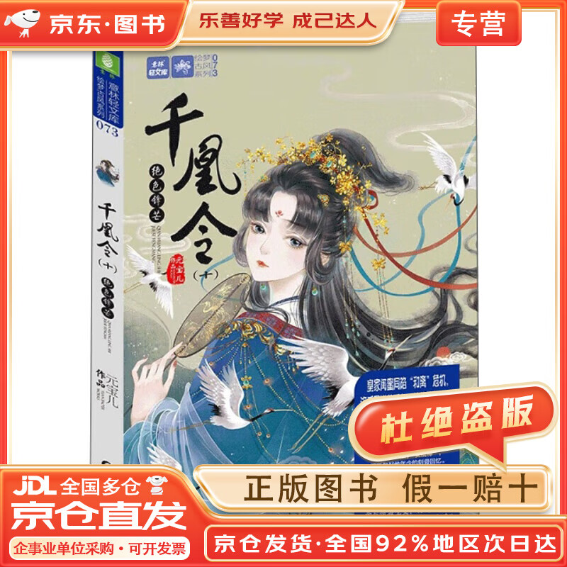 【正版包邮 京东快递配送】千凰令(10绝色锋芒)/绘梦古风系列,意林轻