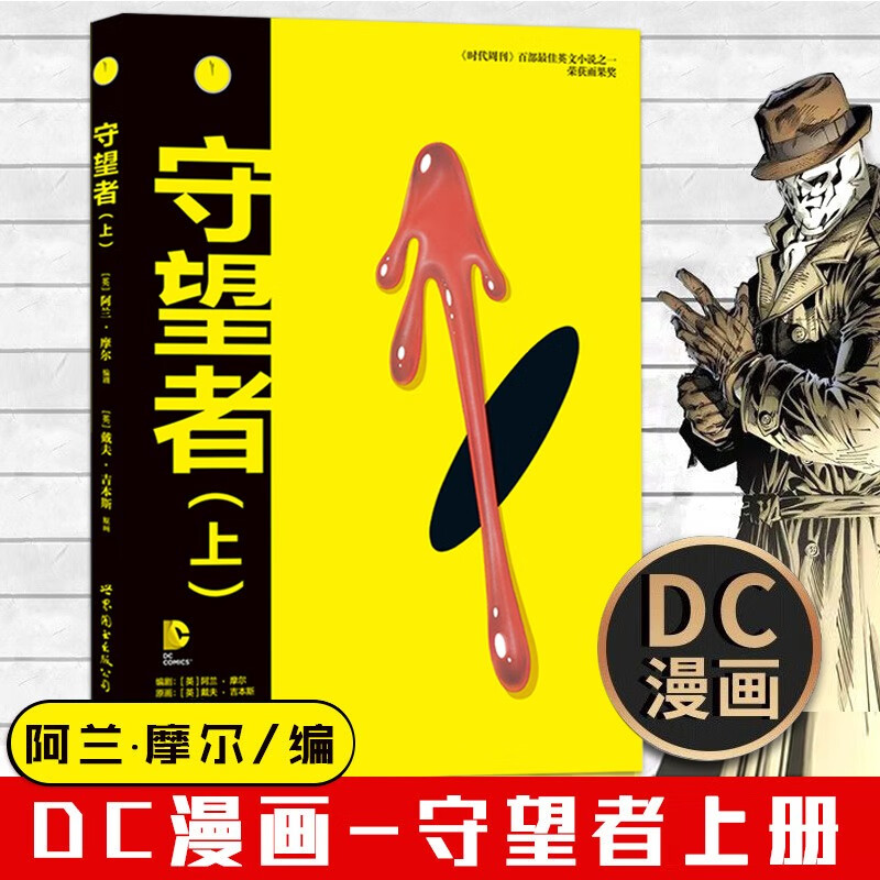 6.17下架【促销专区】守望者(上) 漫画 美漫DC 阿兰·摩尔 守望者 科幻 美国 小说 世界图书出版公司