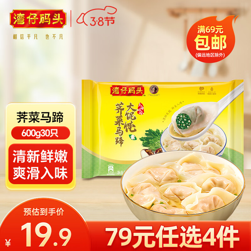 湾仔码头 大馄饨 早餐速食 生鲜食品 荠菜马蹄大馄饨600g30只