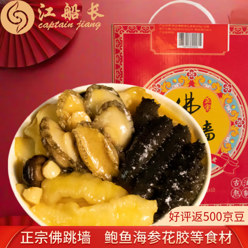 江船长金汤佛跳墙鲍鱼海参 250g*10盒 陈皮佛跳墙礼盒  父亲节礼物