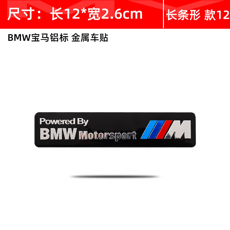 适用于宝马叶子板侧标BMW标志M标车贴改装金属车标划痕尾标装饰贴 宝马铝贴【长条形12款】
